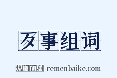 歹事组词是什么意思的图片